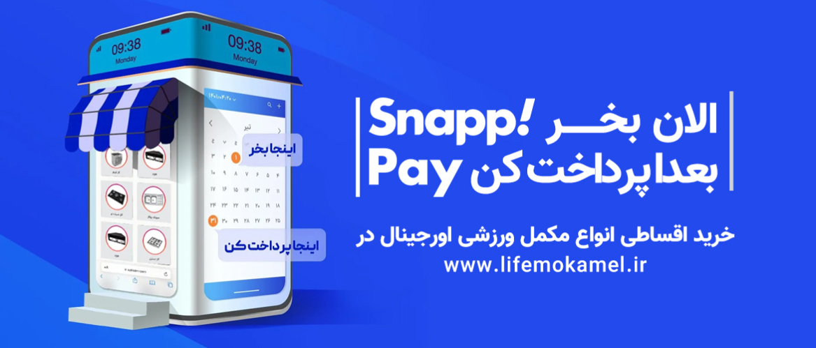 خرید مکمل بدنسازی قسطی با اسنپ پی